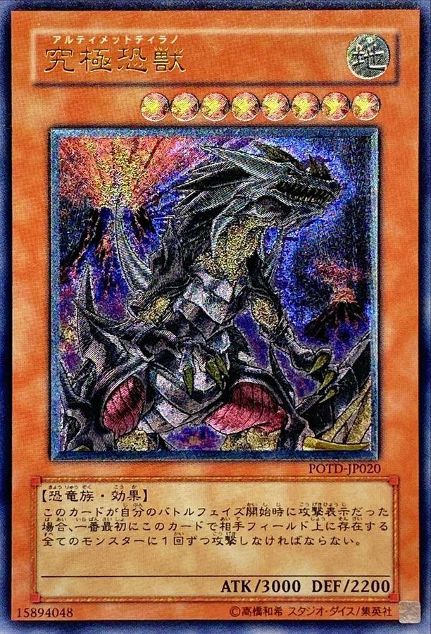 状態B〕究極恐獣【レリーフ】{POTD-JP020}《モンスター》