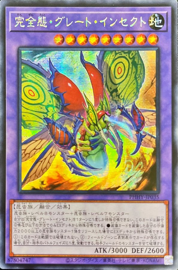 ☆アジア☆完全態グレートインセクト【シークレット】{アジアPHHY