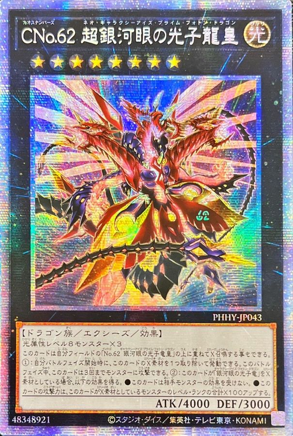 ☆アジア☆CNo62超銀河眼の光子龍皇【プリズマティックシークレット