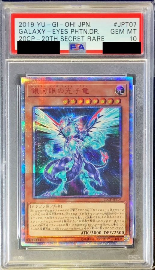 銀河眼の光子竜皇 20thシークレットレア GEM-MT PSA10 銀河眼の