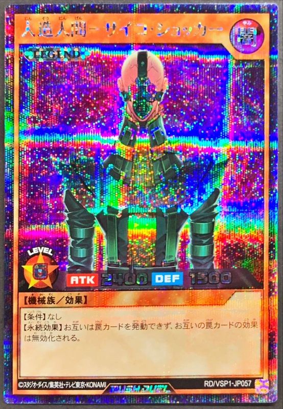 状態B〕人造人間サイコショッカー【シークレット】{RD/VSP1-JP057}《RD