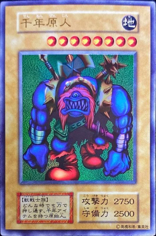 状態A-〕千年原人(初期)【ウルトラ】{-}《モンスター》