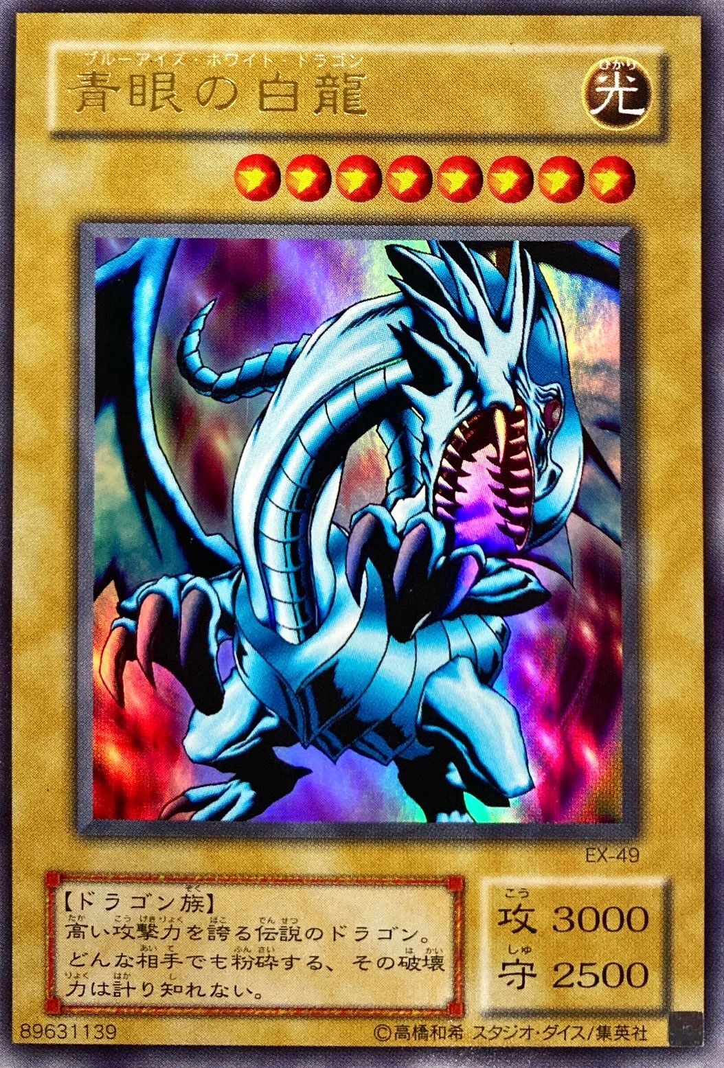 状態B〕青眼の白龍【ウルトラ】{EX-49}《モンスター》