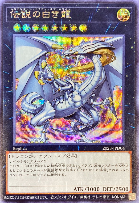 伝説の白き龍【シークレット】{2023-JPD04}《エクシーズ》