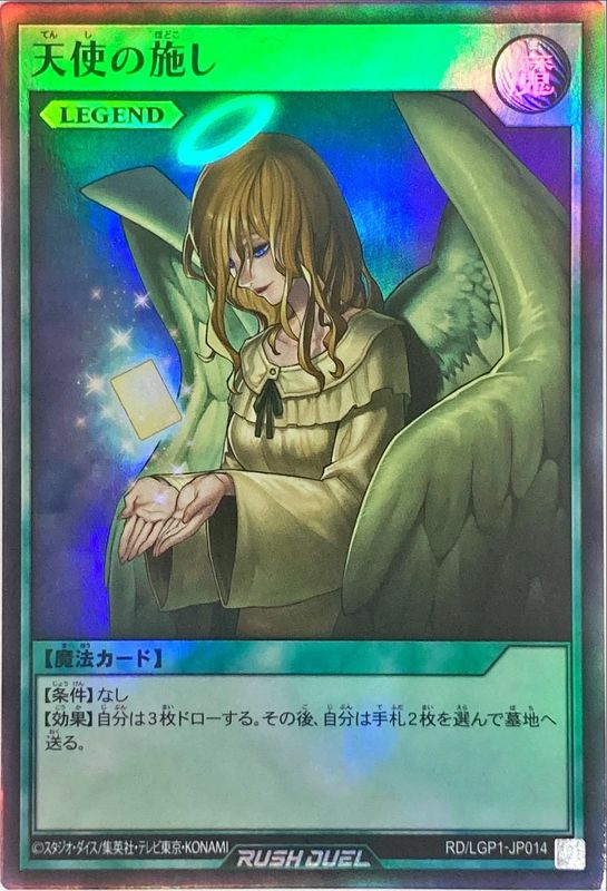 天使の施し【スーパー】{RD/LGP1-JP014}《RD魔法》