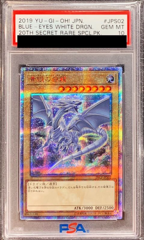 遊戯王 PSA10 青眼の白龍 20th 20CP 遊戯王 青眼の白龍 20th