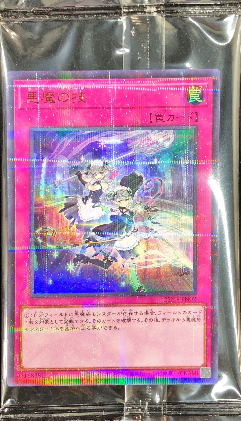 未開封)悪魔の技【ウルトラパラレル】{23YJ-JPN02}《罠》