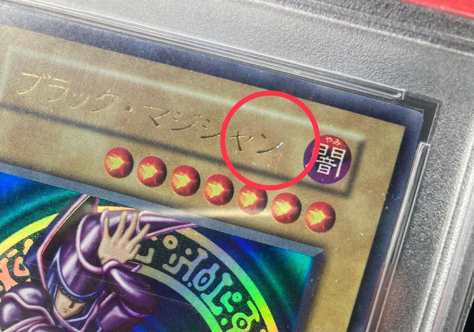 PSA10鑑定済〕ブラックマジシャン(初期)【ウルトラ】{Vol.1}《モンスター》