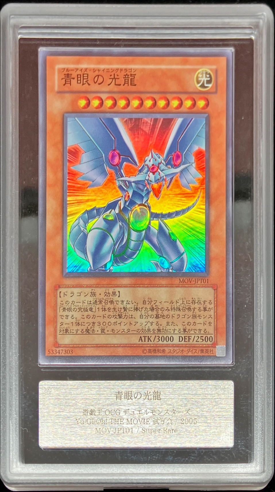 ARS10鑑定済〕青眼の光龍【スーパー】{MOV-JPT01}《モンスター》