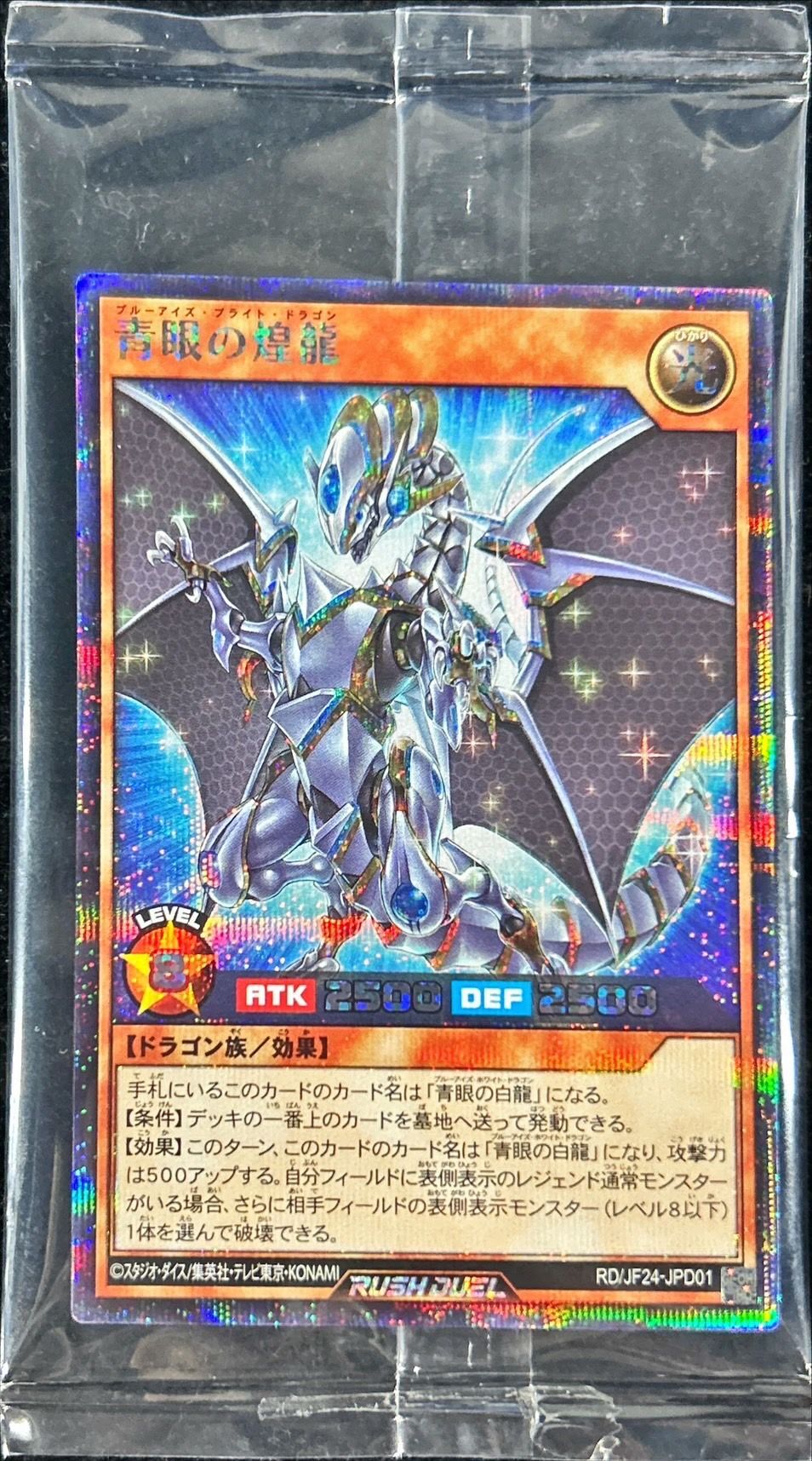 未開封)青眼の煌龍【シークレット】{RD/JF24-JPD01}《RDモンスター》