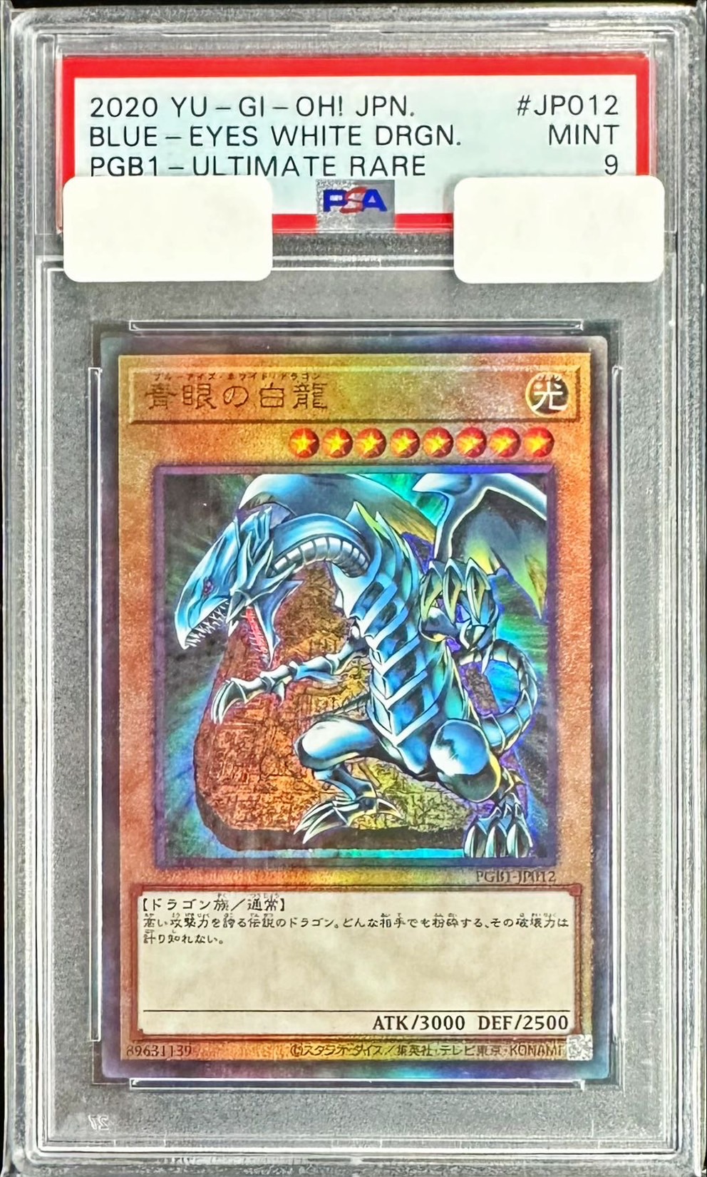 PSA9鑑定済〕青眼の白龍【レリーフ】{PGB1-JP012}《モンスター》