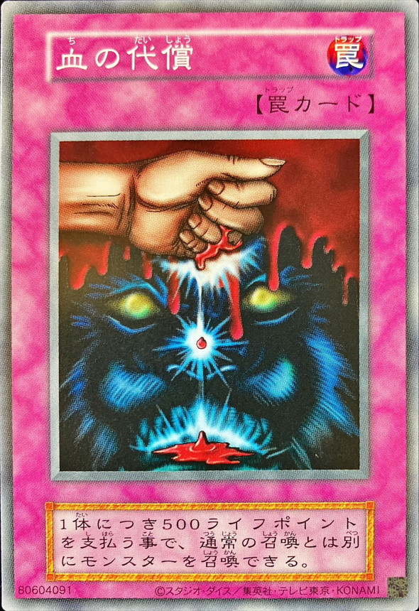 血の代償(復刻版)【ノーマル】{-}《罠》