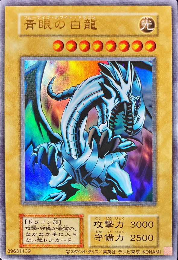 状態B〕青眼の白龍(復刻版EX)【ウルトラ】{-}《モンスター》 - カード