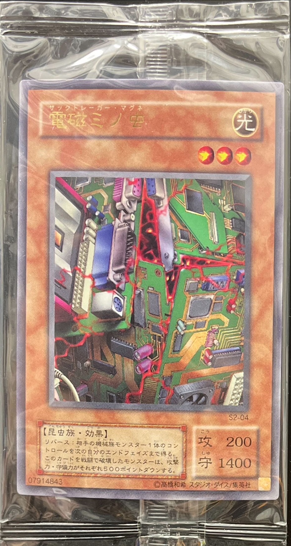 秘蔵レア)電磁ミノ虫【ウルトラ】{S2-04}《モンスター》