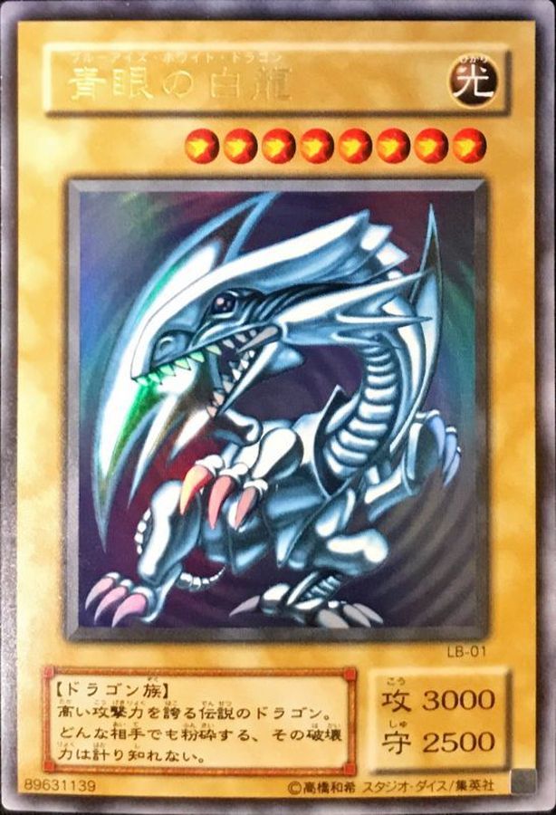 状態C〕青眼の白龍【ウルトラ】{LB-01}《モンスター》