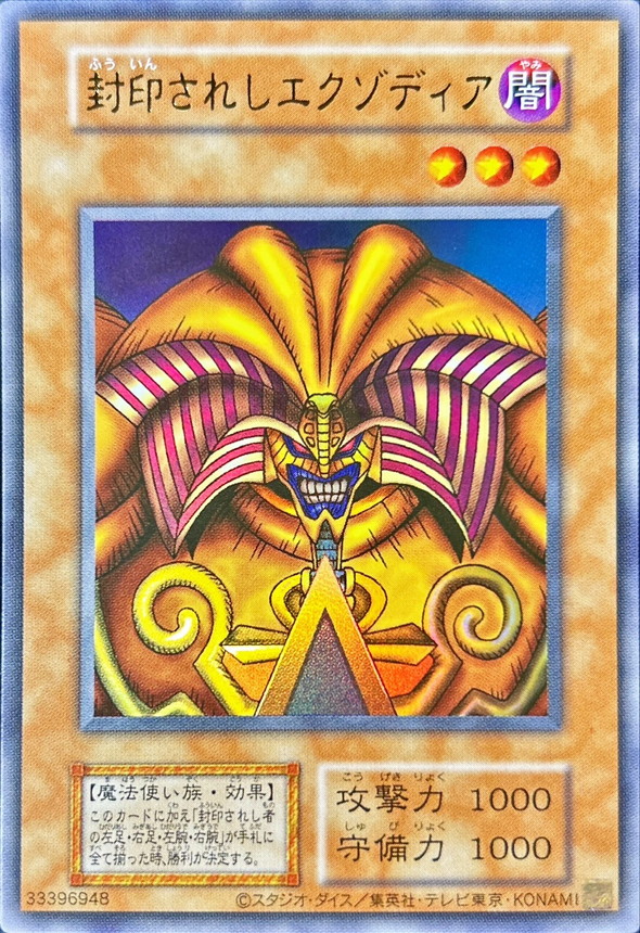 状態B〕☆アジア☆封印されしエクゾディア(復刻版)【ウルトラ】{アジア