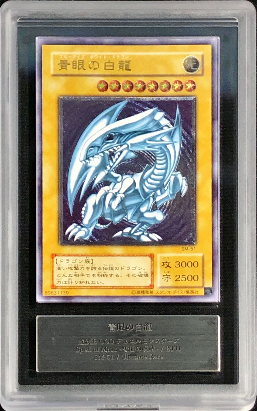 ARS8鑑定済〕青眼の白龍【レリーフ】{SM-51}《モンスター》