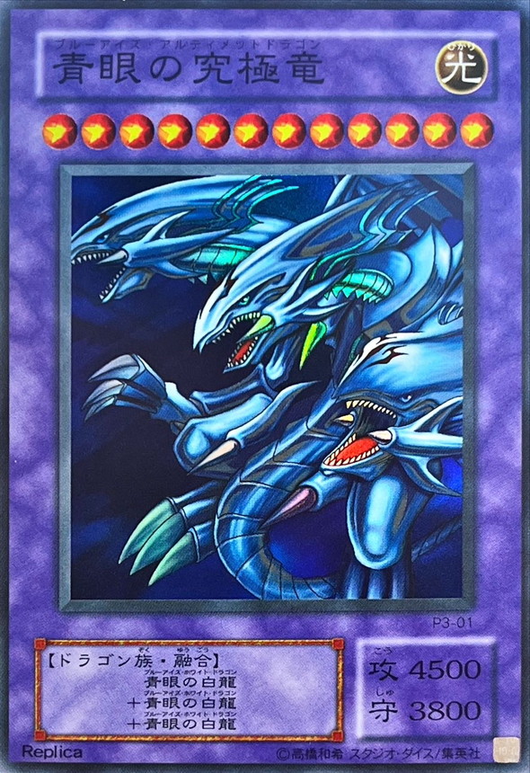 青眼の究極竜【スーパー】{P3-01}《融合》