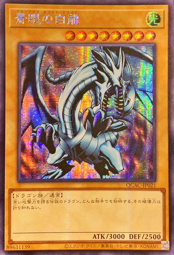 ☆アジア☆青眼の白龍(2右向)【シークレット】{アジアQCAC-JP021