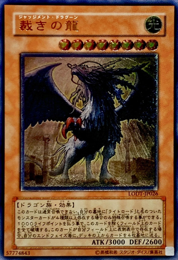 裁きの龍【レリーフ】{LODT-JP026}《モンスター》