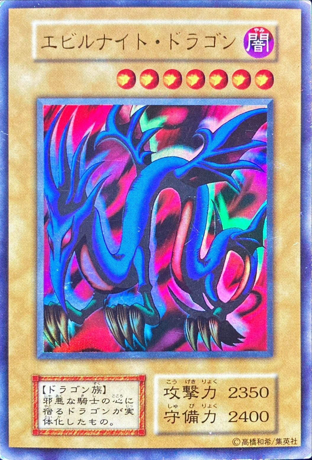 エビルナイトドラゴン(初期)【ウルトラ】{-}《モンスター》