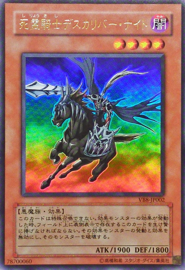 状態A-〕死霊騎士デスカリバーナイト【ウルトラ】{VB8-JP002