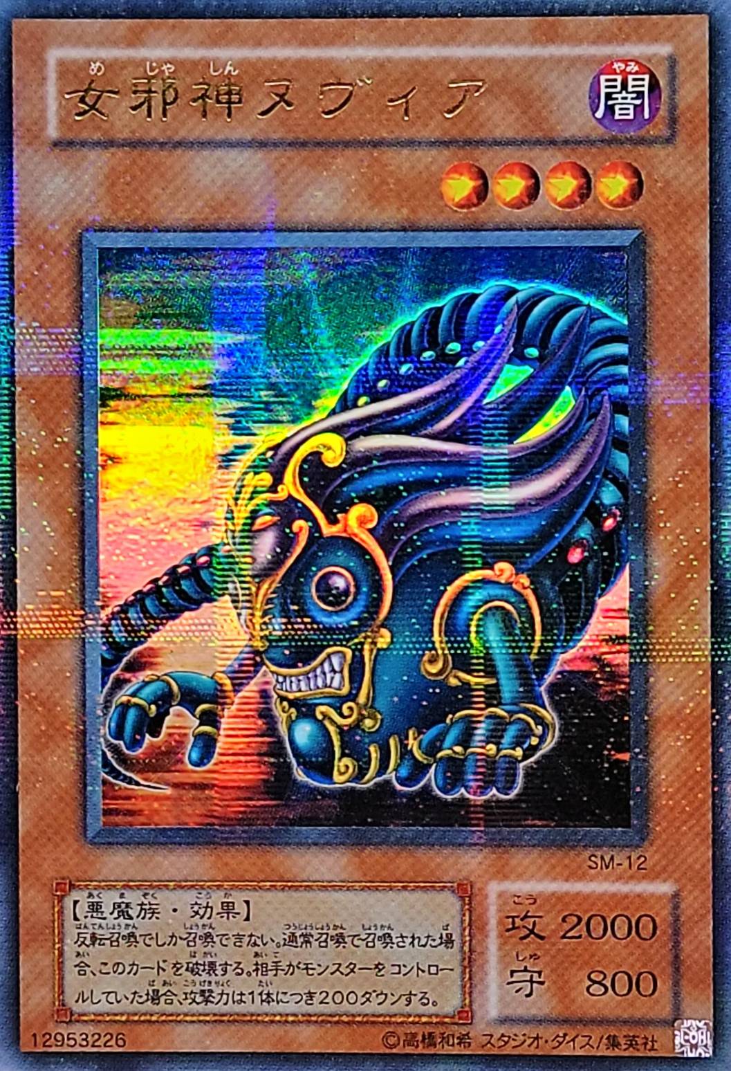 女邪神ヌヴィア【ウルトラパラレル】{SM-12}《モンスター》