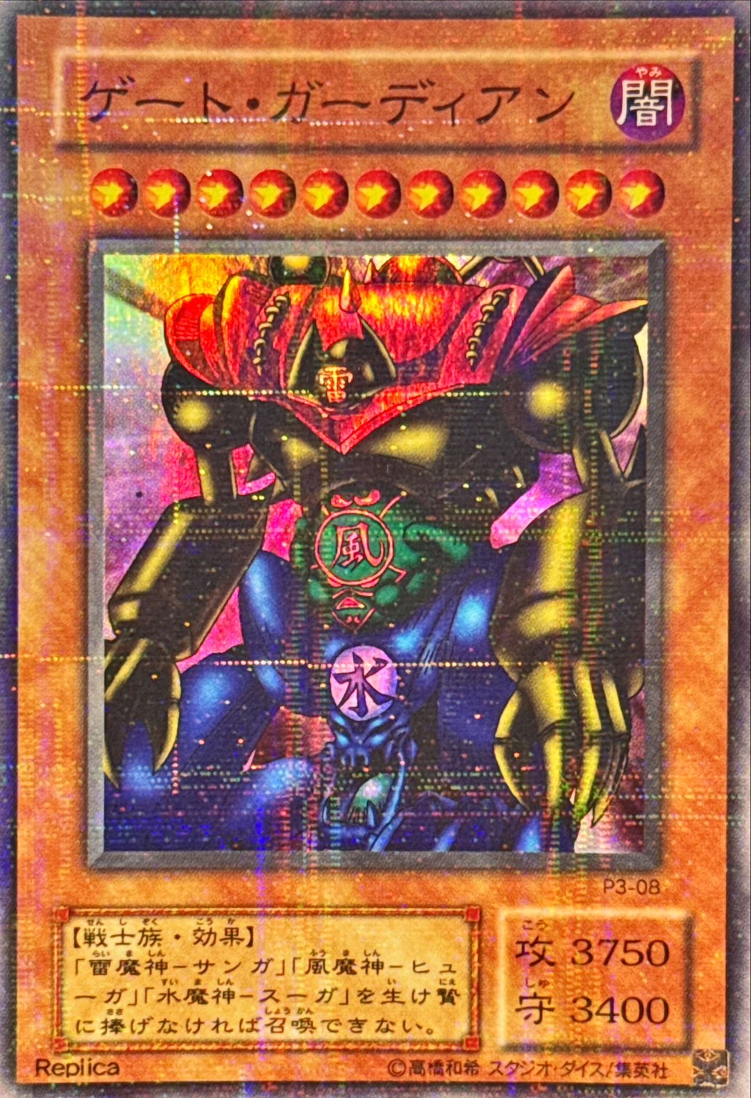 ゲートガーディアン【スーパーパラレル】{P3-08}《モンスター》