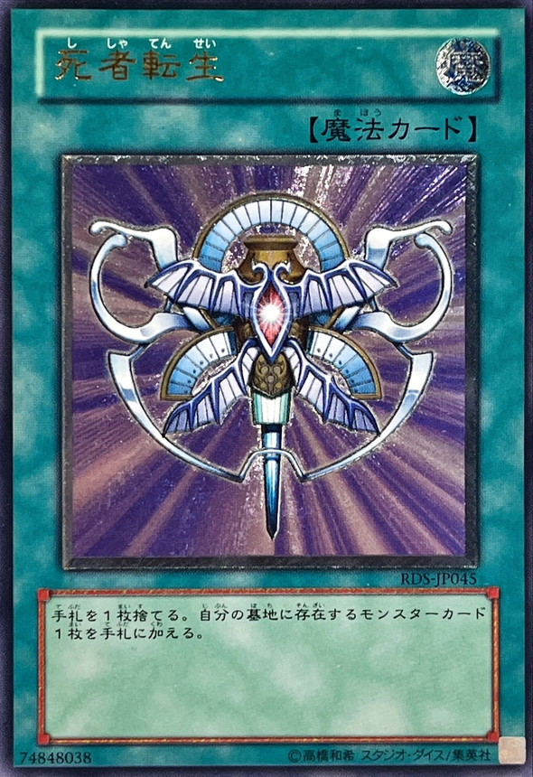 状態B〕死者転生【レリーフ】{RDS-JP045}《魔法》