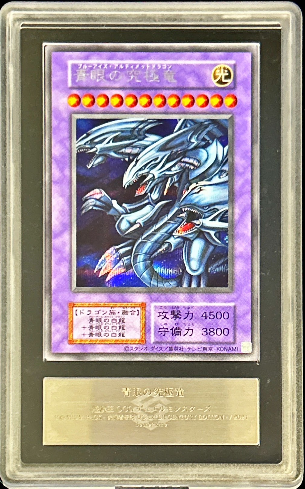 ARS10+鑑定済〕青眼の究極竜(復刻版)【シークレット】{-}《融合》