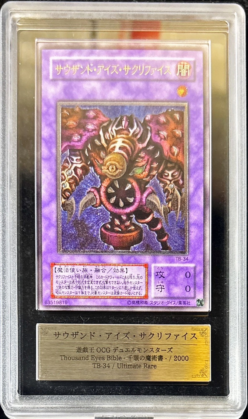 ARS10鑑定済〕サウザンドアイズサクリファイス【レリーフ】{TB-34}《融合》