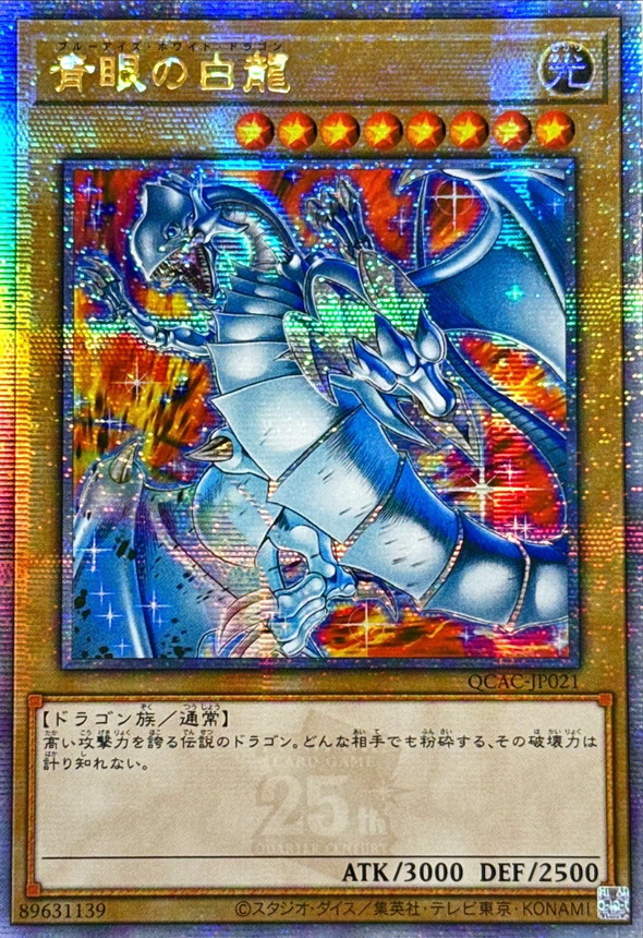 ☆アジア☆青眼の白龍(5左向/赤背景)【クォーターセンチュリー