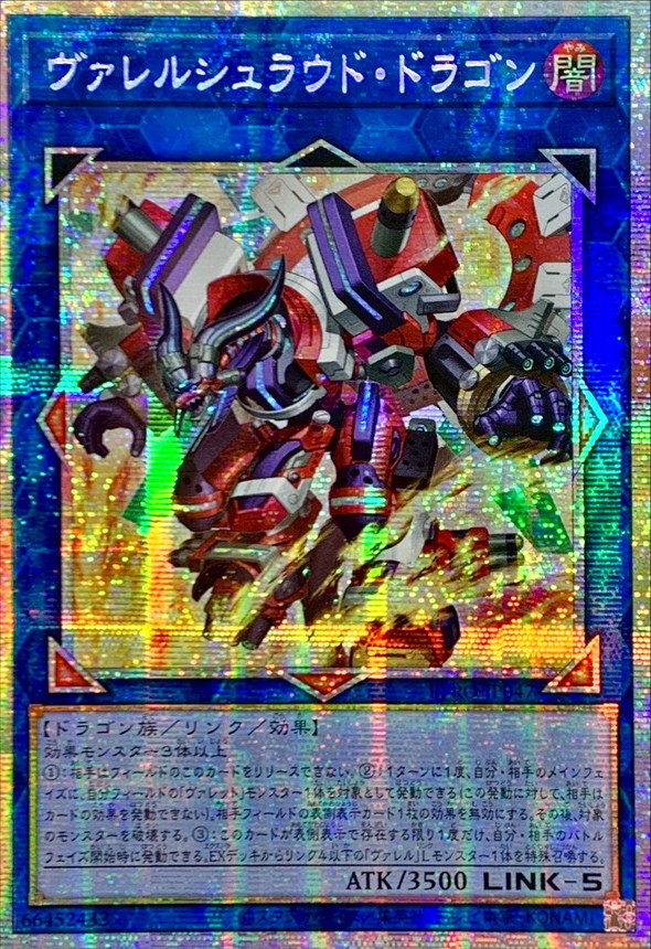 ☆アジア☆ヴァレルシュラウドドラゴン【プリズマティックシークレット