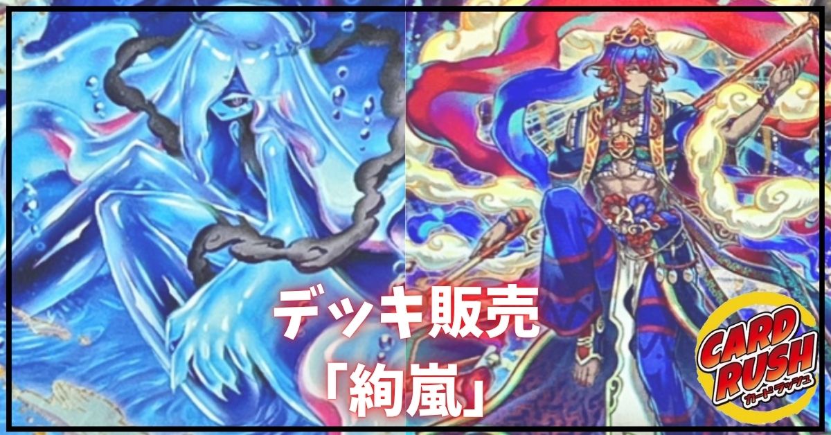 デッキ販売『絢嵐(ver2.0)』全55枚【-】{-}《デッキ販売》