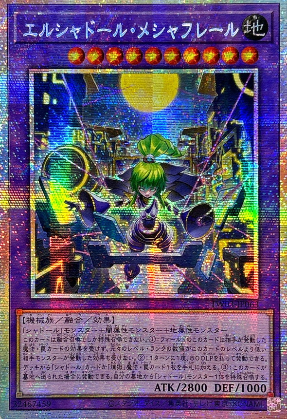 ☆アジア☆エルシャドールメシャフレール【プリズマティック