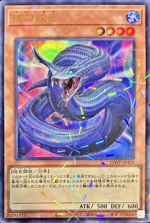 夜刀蛇巳【ウルトラパラレル】{25WP-JP401}《モンスター》