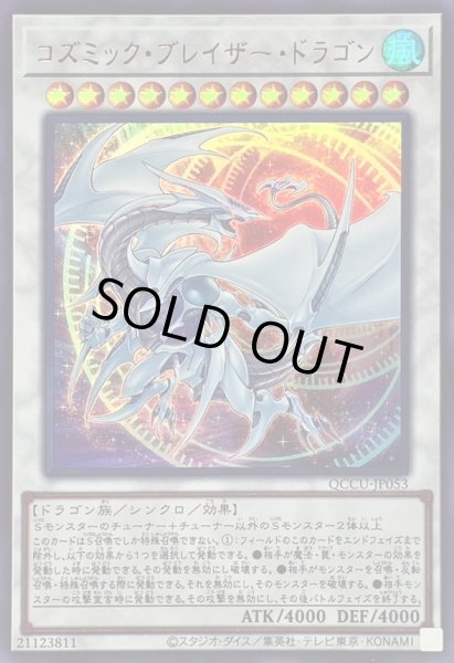 コズミックブレイザードラゴン【ウルトラ】{QCCU-JP053}《シンクロ》