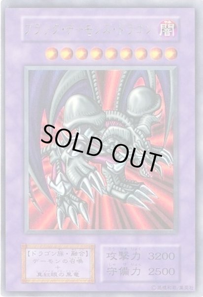 状態D〕ブラックデーモンズドラゴン(初期)【ウルトラ】{Vol.5}《融合》