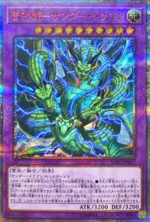 超雷龍サンダードラゴン【20thシークレット】{SOFU-JP036}《融合》