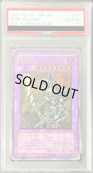 PSA10鑑定済〕超魔導剣士ブラックパラディン【レリーフ】{303-051}《融合》