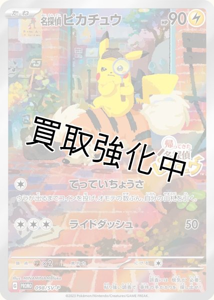 名探偵ピカチュウ【P】{098/SV-P} [SV-P] 帰ってきた名探偵ピカチュウ