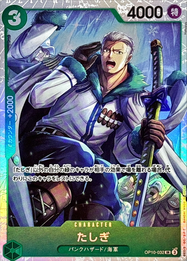 たしぎ 【SR】《緑》【OP10－032】 - カードショップはんじょう