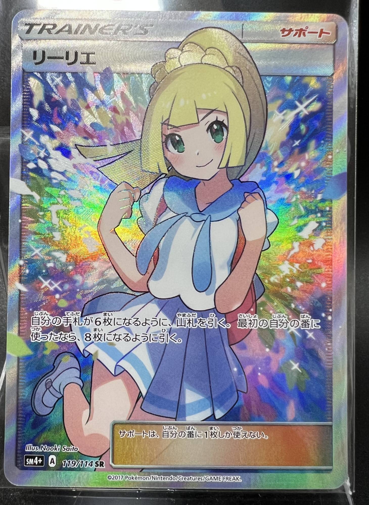 状態B】 リーリエ 【SR】 [119/114] [sm4+] - カードショップはんじょう