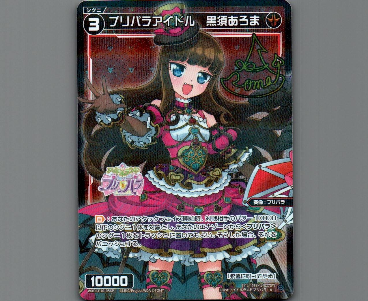 プリパラアイドル 黒須あろま(パラ) - 【カードショップ おうち】世界