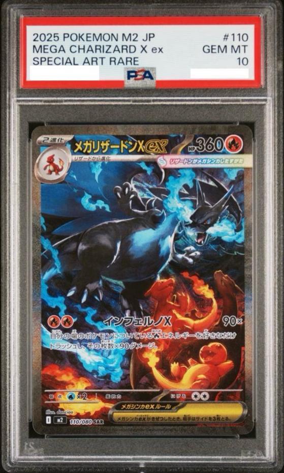 状態A-/PSA10鑑定済】メガリザードンXex《SAR》{110/080}[-] - シンソク