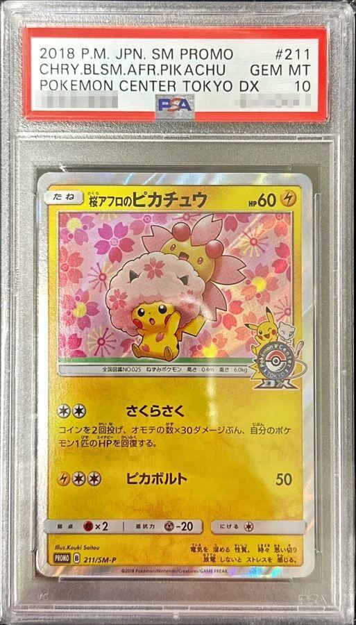 状態A-/PSA10鑑定済】桜アフロのピカチュウ《P》{211/SM-P}[その他