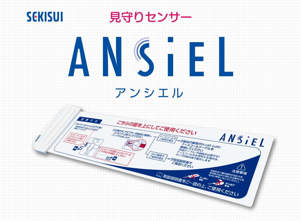 厚さわずか1mm 誤検知の少ない見守りセンサー ANSIEL(アンシエル)連携