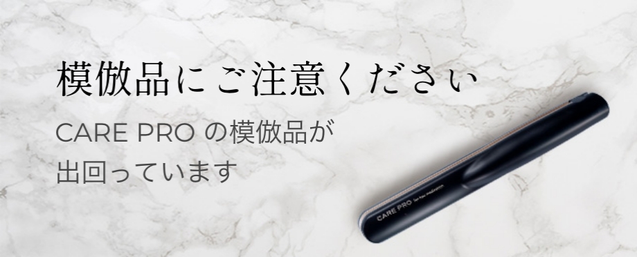 CARE PRO（ケアプロ）公式ブランドサイト｜超音波トリートメントアイロン