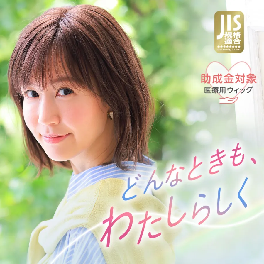 自然な医療用ウィッグなら【医療用ウィッグストーリー】｜公式通販サイト