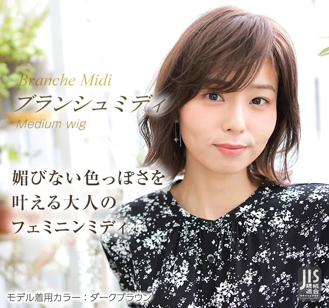 医療用ウィッグストーリー｜ミディアム｜ブランシュミディ